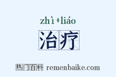 治疗是什么意思的图片